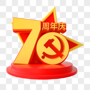 国庆70周年艺术字高清图片