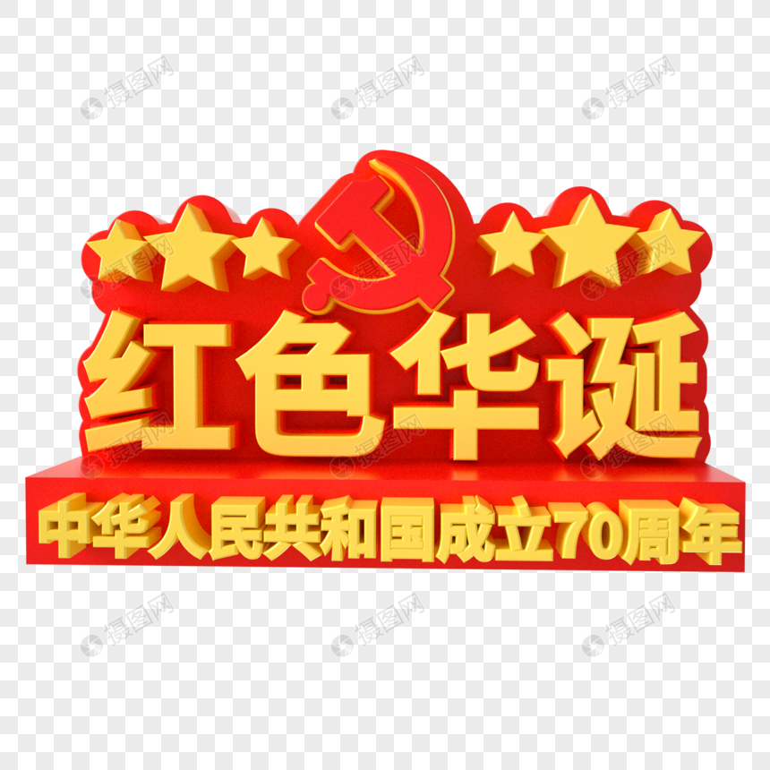 党建艺术字图片