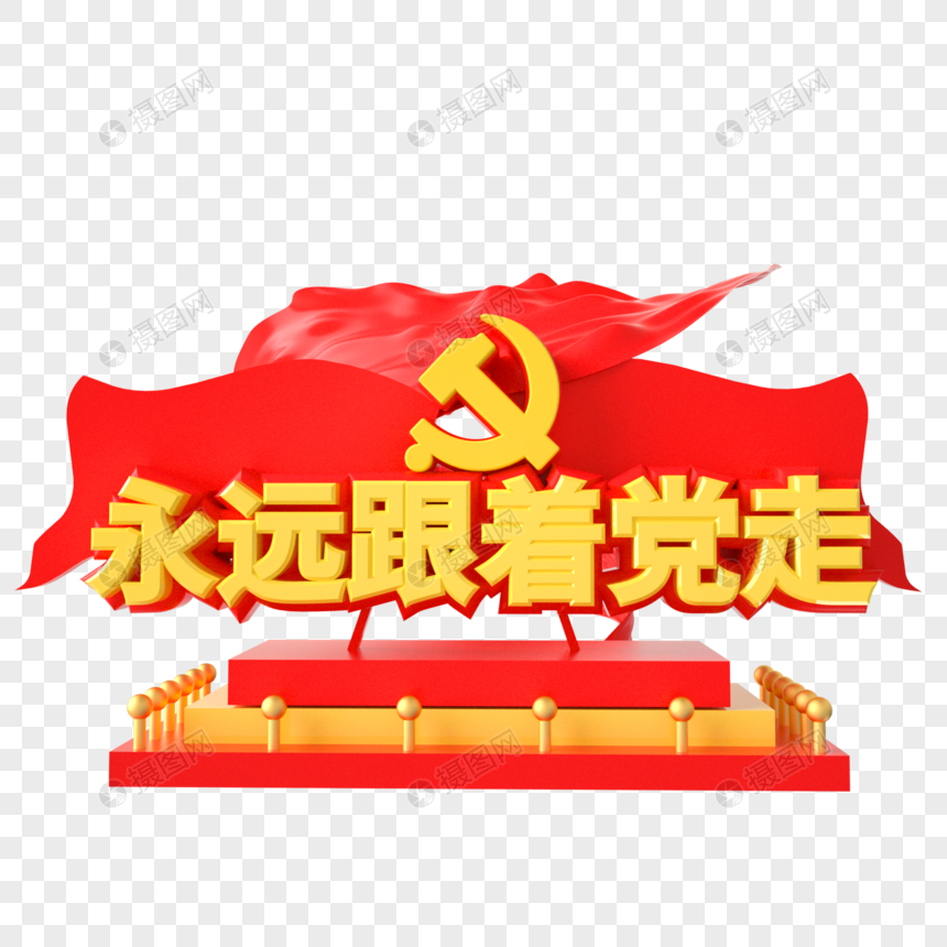 永远跟着党走