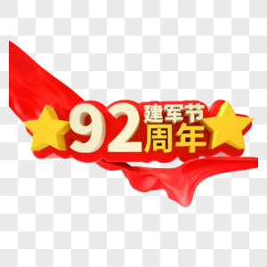 建军92周年图片