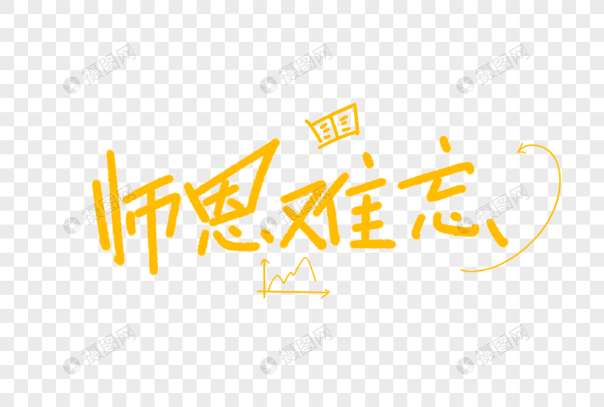 师恩难忘字体设计图片