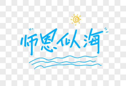 师恩似海字体设计图片