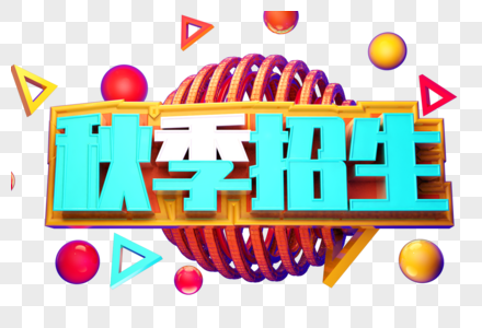 秋季招生创意字体设计图片