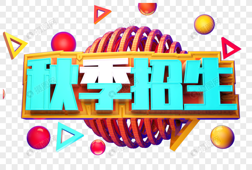 秋季招生创意字体设计图片