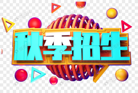 秋季招生创意字体设计图片