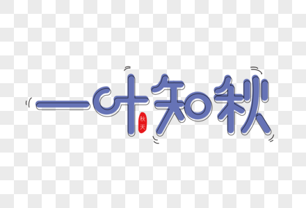 一叶知秋海报装饰艺术字下载图片