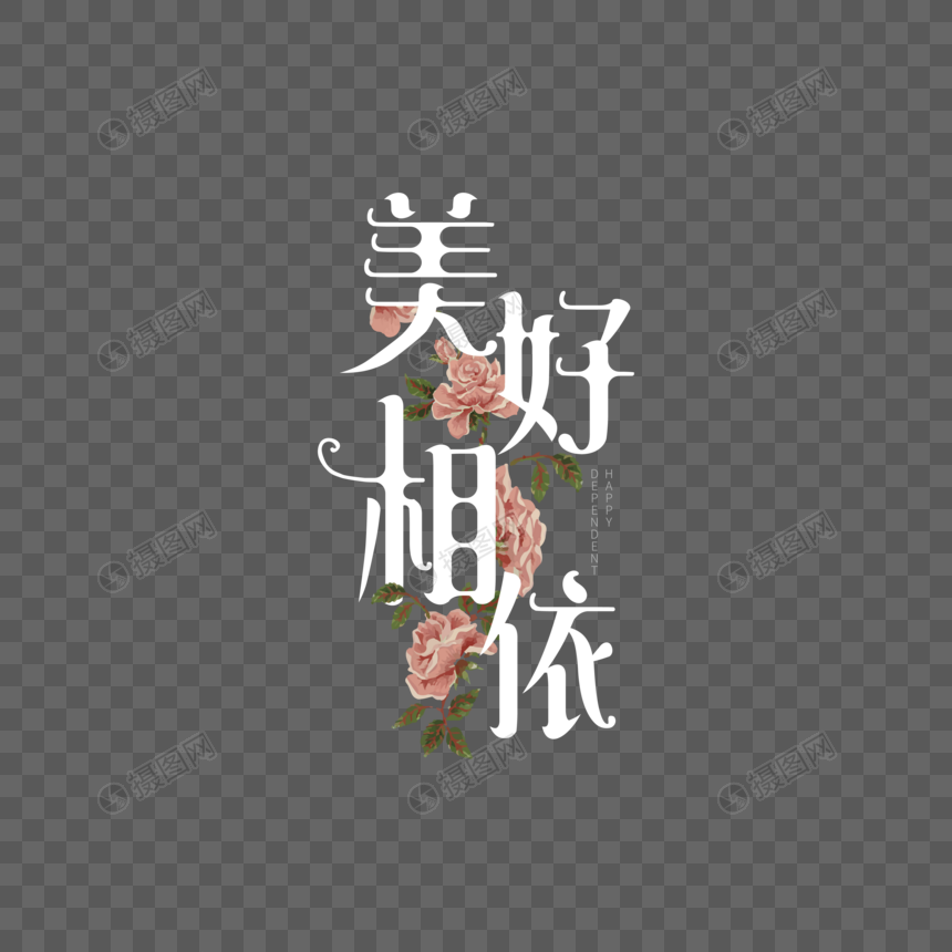 美好相依艺术字