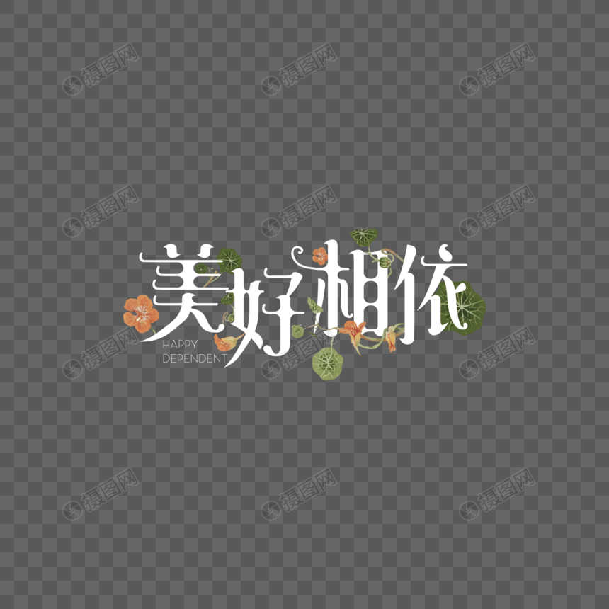美好相依艺术字