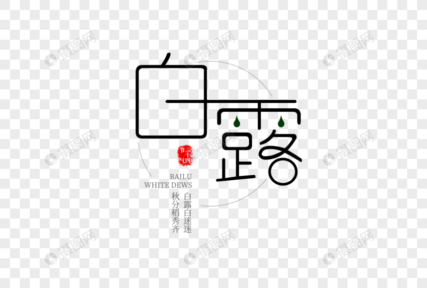 白露节气艺术字图片