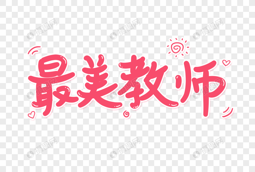 最美教师艺术字