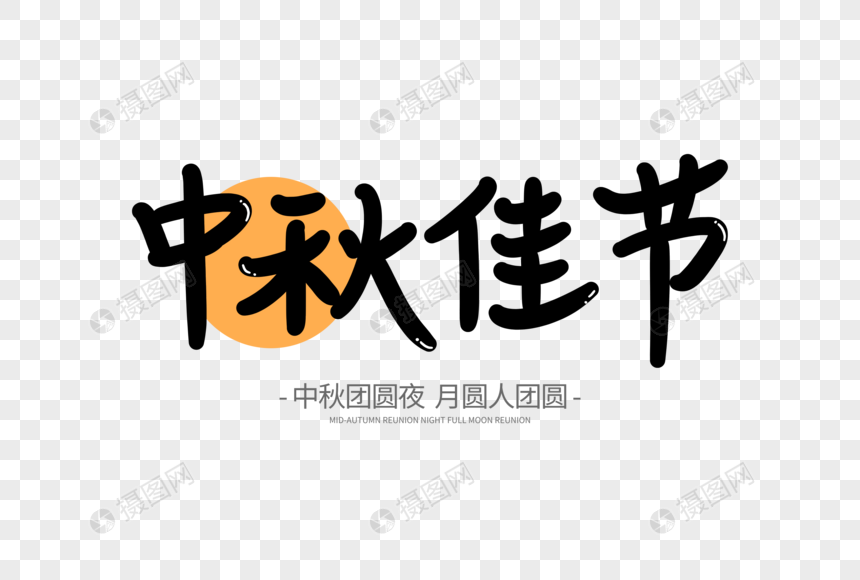 免抠元素 正版 元素素材下载,该  元素素材 标题为          中秋佳节