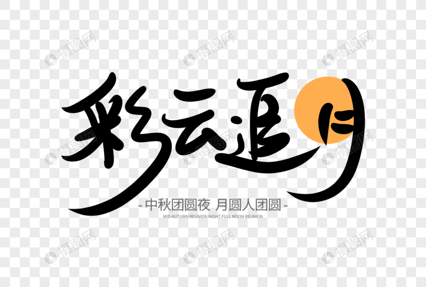 彩云追月手写艺术字