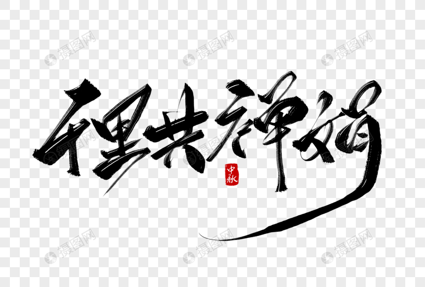 千里共婵娟毛笔字