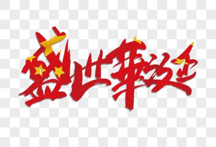 盛世华诞书法艺术字图片