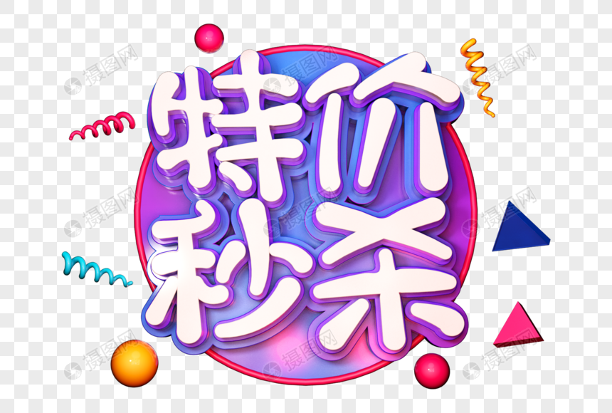 特价秒杀创意立体字图片