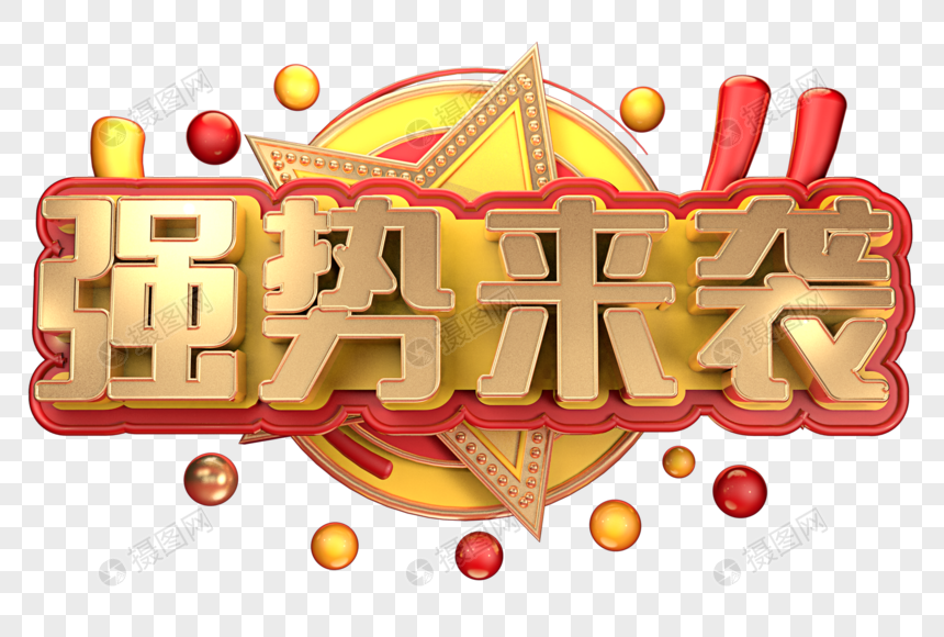 强势来袭创意字体设计图片