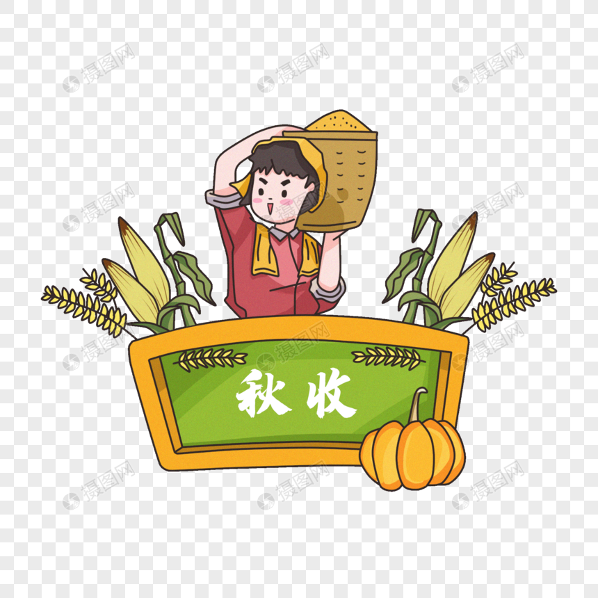 秋收