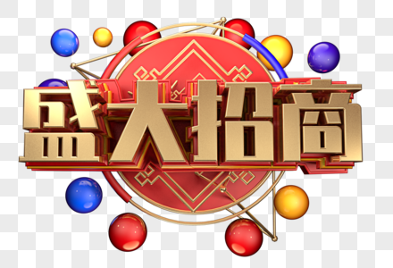 盛大招商创意字体设计高清图片