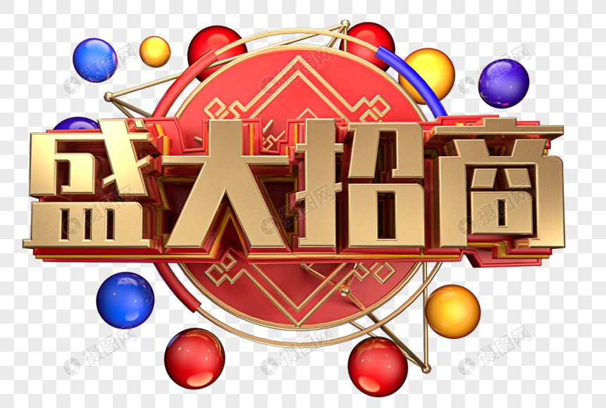 盛大招商创意字体设计图片