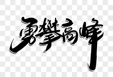 勇攀高峰创意毛笔字设计图片