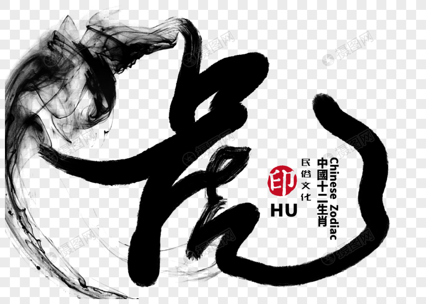 虎手写毛笔字
