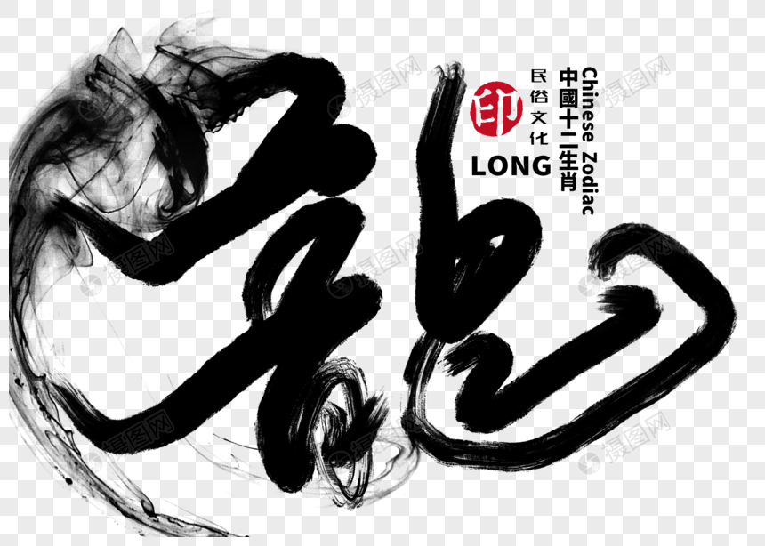 龙手写毛笔字