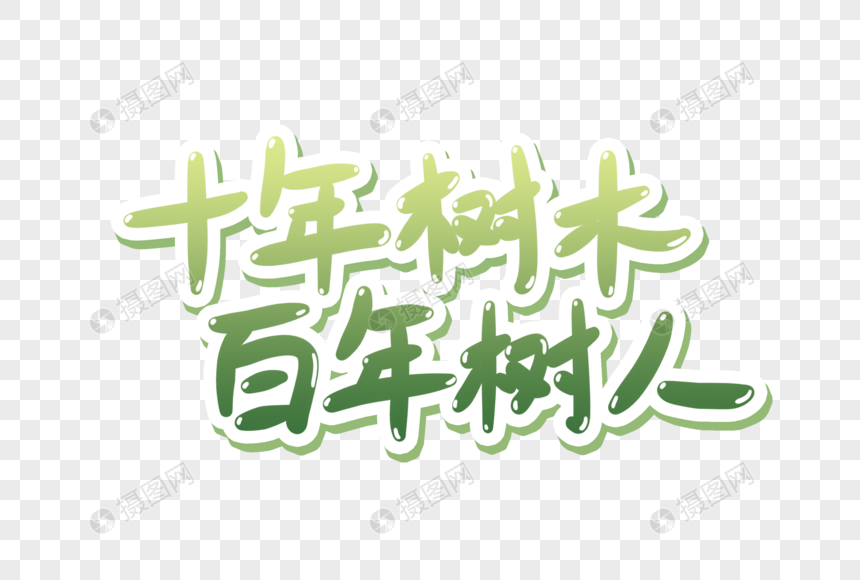 十年树木百年树人艺术字