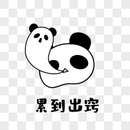 小熊猫出窍表情图片