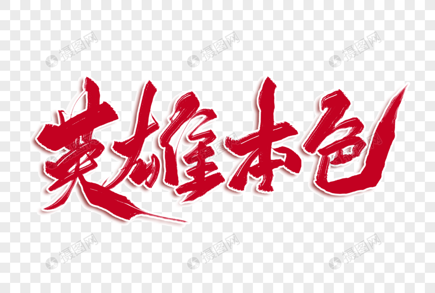 英雄本色毛笔字