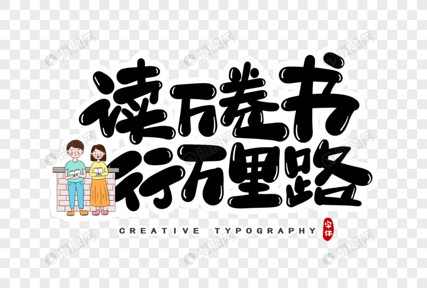 读万卷书行万里路字体设计元素素材下载-正版素材-摄