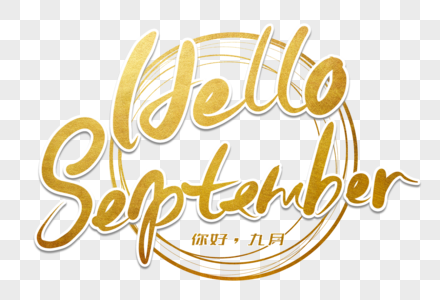 hello september你好九月手写英文字高清图片