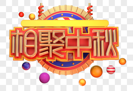 相聚中秋创意字体设计图片