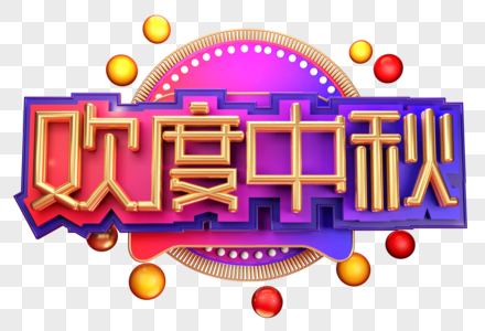 欢度中秋创意创意字体设计图片