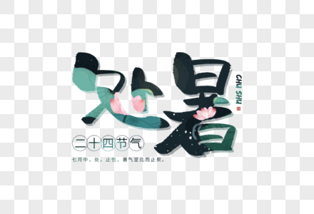 手写处暑字体图片