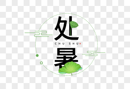 处暑字体图片