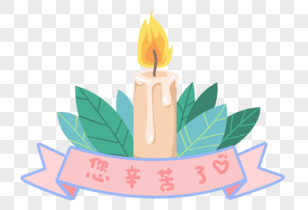 手绘教师节蜡烛感恩素材图片