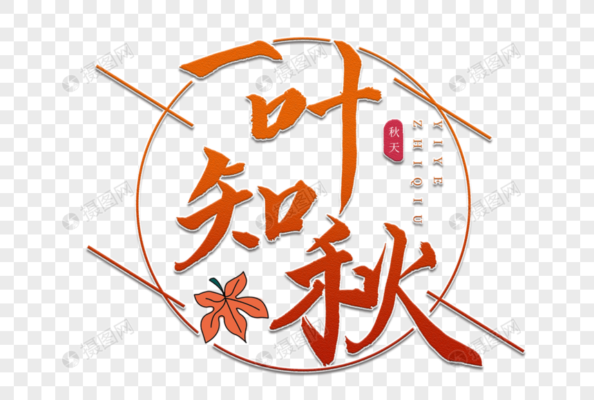 一叶知秋书法艺术字