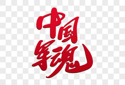 部队军魂中国军魂创意毛笔字设计素材