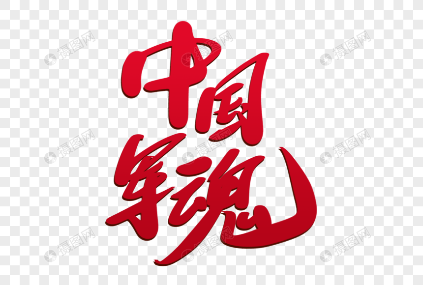 中国军魂创意毛笔字设计