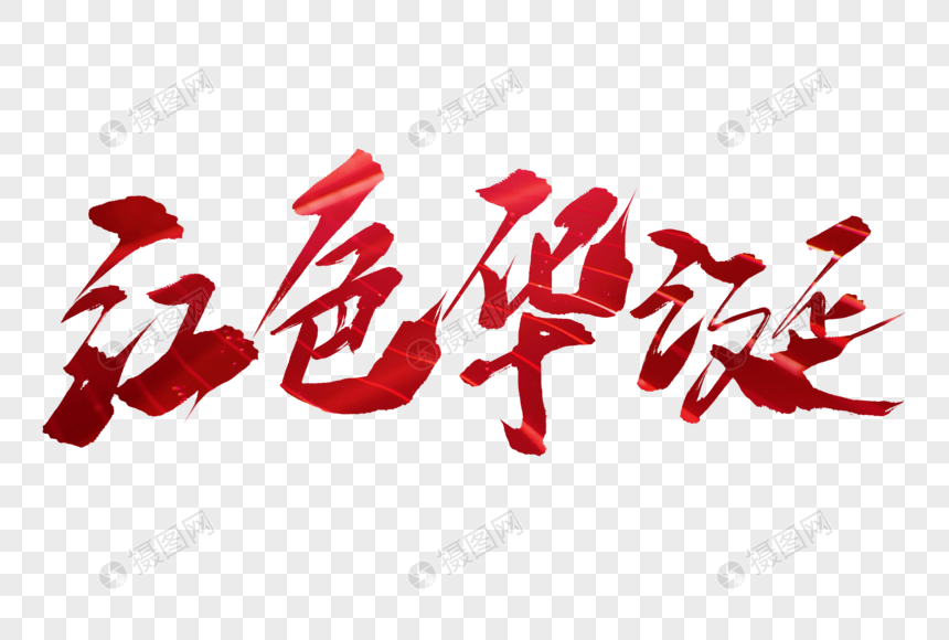 红色华诞毛笔字