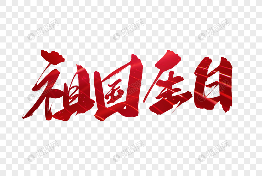 祖国生日毛笔字
