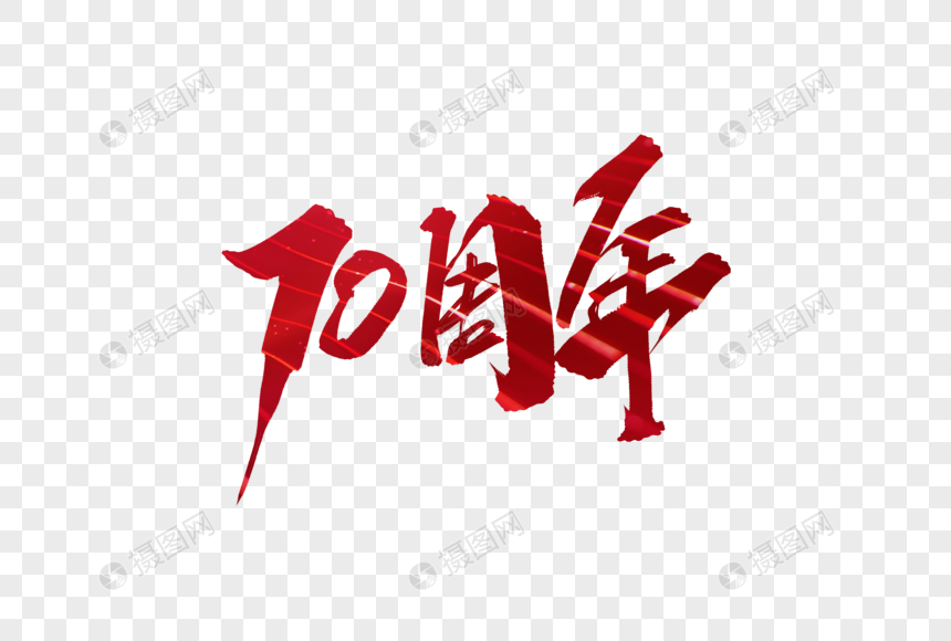 免抠元素 艺术字 建国70周年毛笔字.psd 860_580