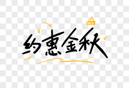 约惠金秋字体设计图片