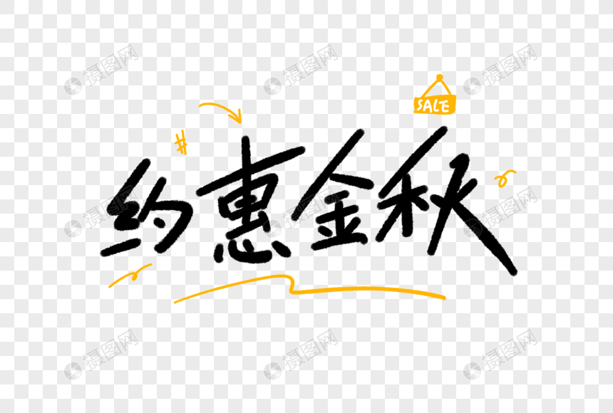 约惠金秋字体设计图片