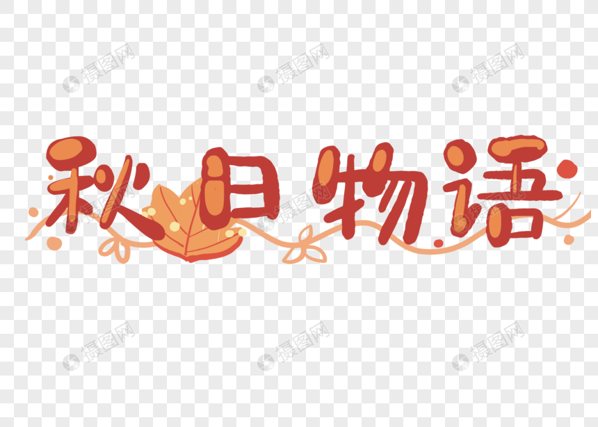 秋日物语卡通可爱中秋秋天艺术字图片