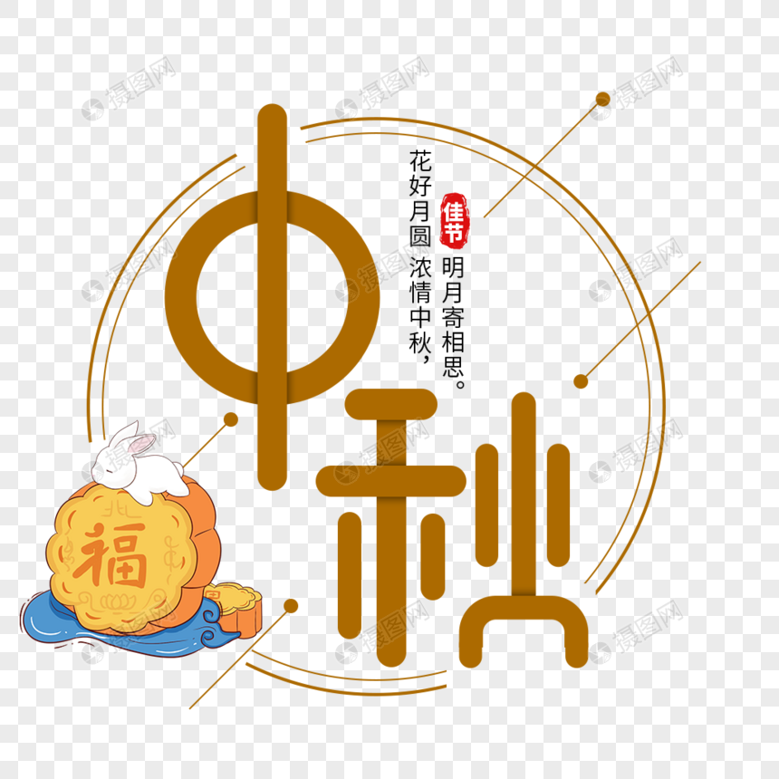 中国风中秋节艺术字图片