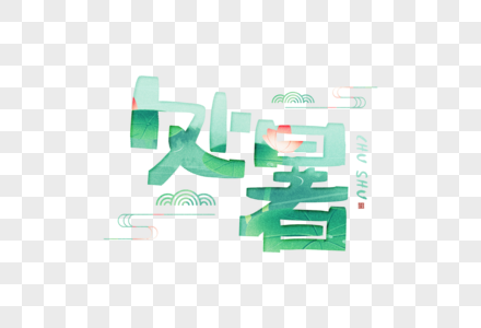 手写处暑字体图片