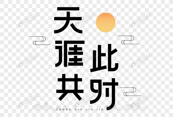 天涯共此时艺术字图片