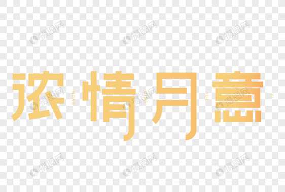 浓情月意艺术字图片