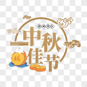 中国风中秋佳节艺术字图片